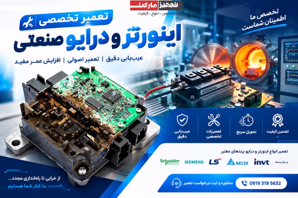 آیا IGBT اینورتر تعمیر میشود یا تعویض میشود؟ راهنمای کامل تشخیص و تعمیر IGBT | تجهیز مارکت
