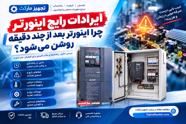 ایرادات رایج اینورتر | چرا اینورتر بعد از چند دقیقه روشن میشود؟ | تجهیز مارکت