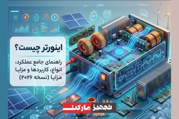 اینورتر چیست؟ راهنمای جامع عملکرد، انواع، کاربردها و مزایای اینورتر | تجهیز مارکت