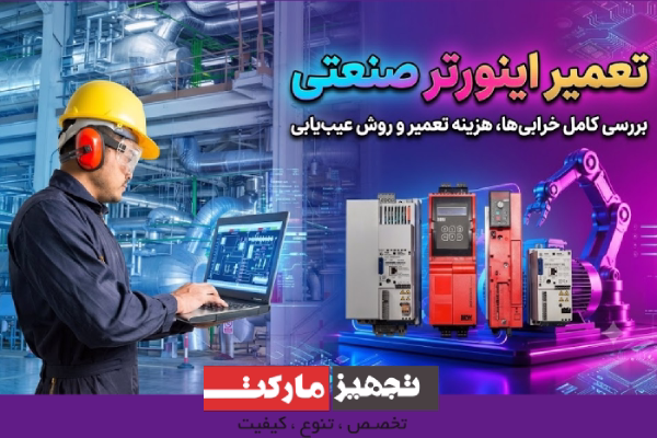 تعمیر اینورتر صنعتی؛ بررسی کامل خرابیها، هزینه تعمیر و روش عیبیابی + راهنمای انتخاب مرکز تعمیر تخصصی | تجهیز مارکت