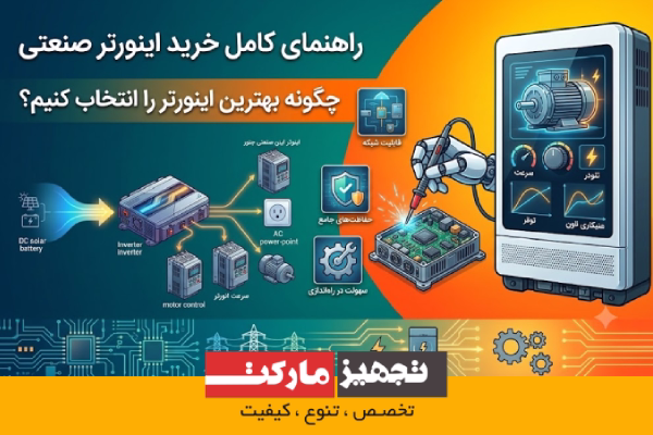 راهنمای کامل خرید اینورتر صنعتی؛ چگونه بهترین اینورتر را انتخاب کنیم؟ | تجهیر مارکت