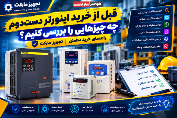 قبل از خرید اینورتر دستدوم چه چیزهایی را بررسی کنیم؟ راهنمای خرید مطمئن | تجهیز مارکت