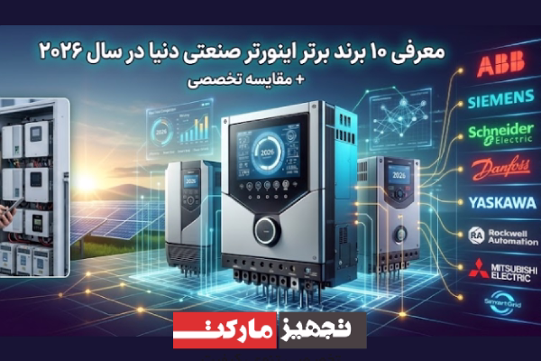 معرفی ۱۰ برند برتر اینورتر صنعتی دنیا در سال ۲۰۲۶ + مقایسه تخصصی برندها | تجهیز مارکت