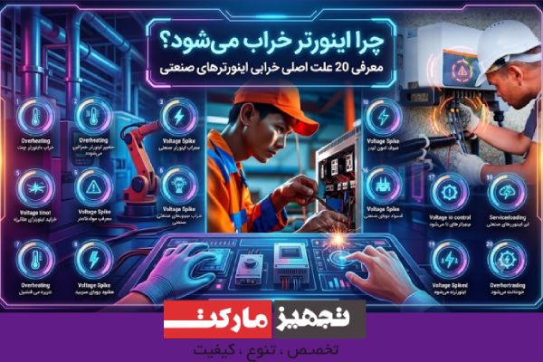 چرا اینورتر خراب میشود؟ معرفی ۲۰ علت اصلی خرابی اینورترهای صنعتی + راهکارهای پیشگیری| تجهیز مارکت