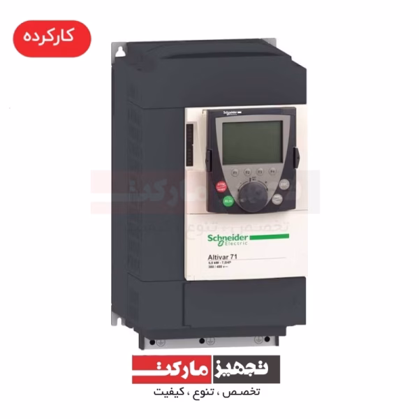 اینورتر اشنایدر سه فاز Altivar71 5.5kw (380ولت)
