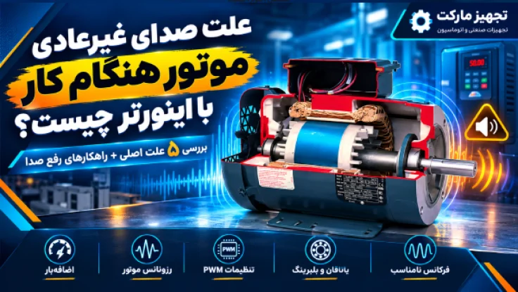 علت صدای غیرعادی موتور هنگام کار با اینورتر چیست؟ _ تجهیر مارکت