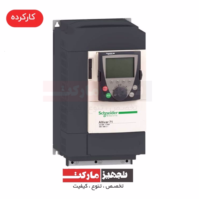 اینورتر اشنایدر سه فاز Altivar71 5.5kw (380ولت)