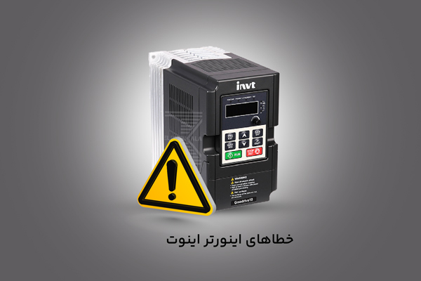 خطاهای-متداول-در-فرایند-تعمیر-اینورتر-اینوت
